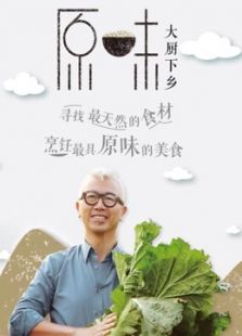原味电视剧全集