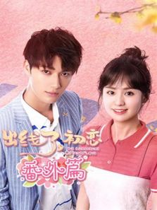 出线了，初恋 番外篇