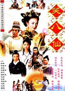 笑八仙之素女的故事电视剧全集
