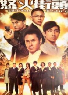 怒火街头1国语版电视剧全集