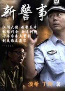 点击播放《新警事》