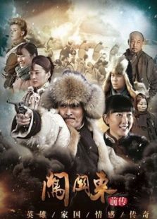 点击播放《闯关东前传[2013版]》