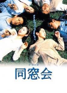 同窗会电视剧全集