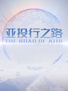 亚投行之路电视剧全集