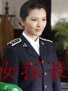 女探长
