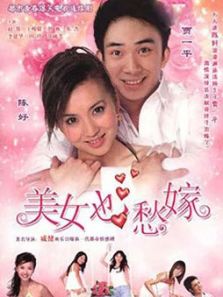 美女也愁嫁DVD