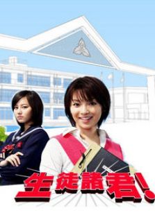 生徒诸君电视剧全集