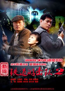 点击播放《铁道游击队2》