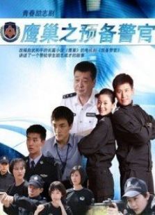 点击播放《鹰巢之预备警官》