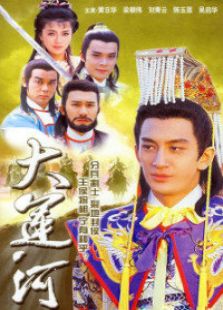大运河电视剧全集