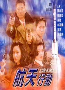 航天行动电视剧全集