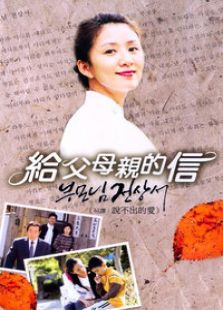 给父母亲的信电视剧全集