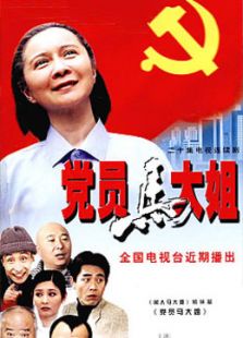 点击播放《党员马大姐》