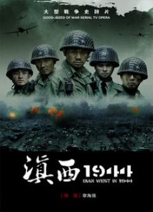 点击播放《滇西1944》