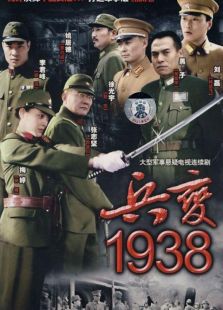 点击播放《兵变1938》