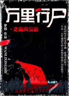 万里行尸3之幽冥宝船电视剧全集
