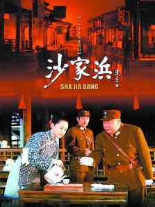 点击播放《沙家浜[2006]》