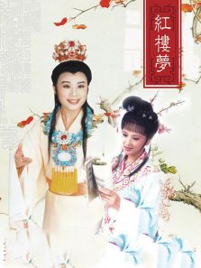 《越剧红楼梦》电视剧_全集完整版高清在线观