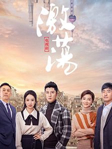 激荡在线免费观看