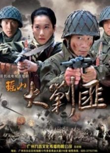 瑶山剿匪记电视剧全集