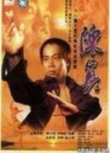 陈真电视剧全集