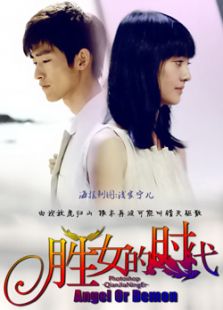 点击播放《胜女的代价2》