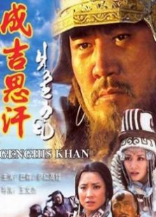 《成吉思汗》电视剧_全集完整版高清在线观看