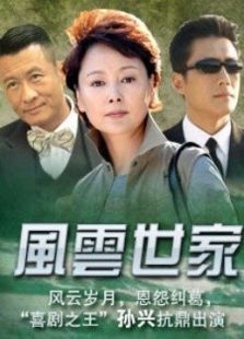 点击播放《风云世家》