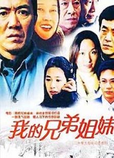 我的兄弟姐妹高清版电视剧全集