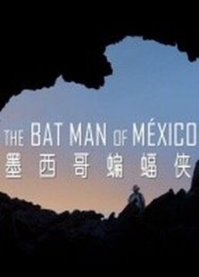 BBC：墨西哥的蝙蝠侠