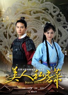 点击播放《美人私房菜之玉蝶传奇未删减版》