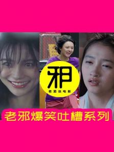 老邪爆笑吐槽系列