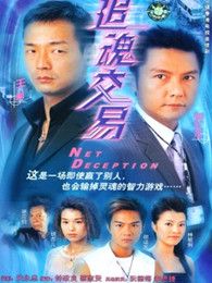 追魂交易粤语版电视剧全集