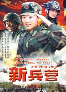 新兵营电视剧全集