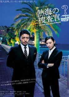 热海的搜查官电视剧全集
