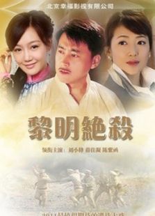 点击播放《黎明绝杀》