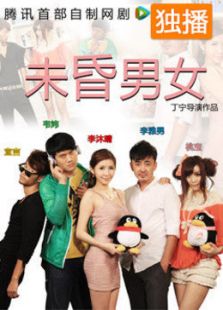 点击播放《未昏男女》