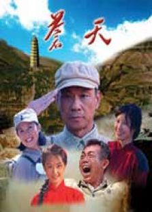 苍天电视剧全集