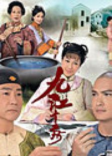 九江十二坊电视剧全集