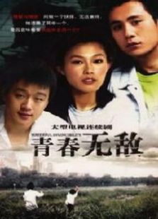 青春无敌