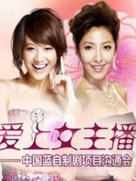 爱上女主播浙版电视剧全集