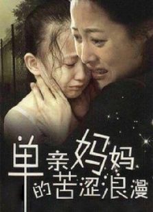 点击播放《单亲妈妈的苦涩浪漫》