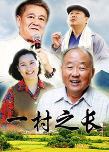 点击播放《一村之长》