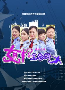 点击播放《嘻哈工商之女子工商所》