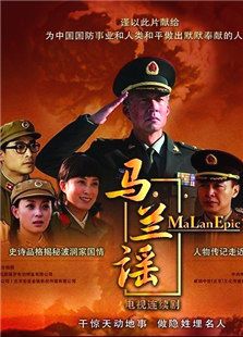 点击播放《马兰谣》