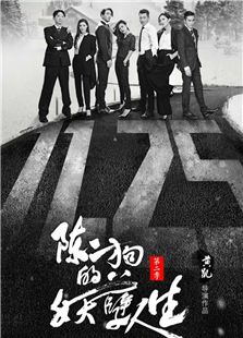 陈二狗的妖孽人生第二季电视剧全集