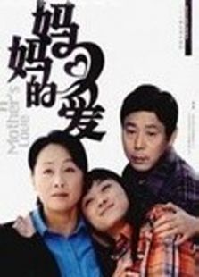 《妈妈的爱》电视剧_全集完整版高清在线观看,剧情