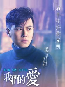 我们的爱靳东CUT