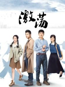 激荡DVD版在线免费观看