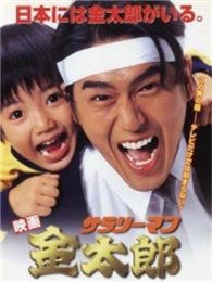 上班族金太郎第1部电视剧全集
